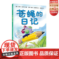 苍蝇的日记新版 科普绘本 蚯蚓的日记系列 凯迪克 自然科学 北京科学技术