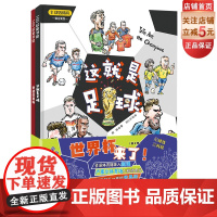 世界杯来了 全2册 这就是足球+奇迹体育场 资深体育媒体人颜强 卢塞尔体育场工程师团队 联手为孩子解读一个不一样的世界杯