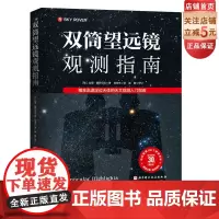 双筒望远镜观测指南 精准迅速定位天体的天文观测入门指南 随书附赠精美书签 帮助你轻松观测109个夜空天体 高品质螺旋装帧