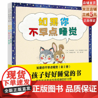 如果你不早点睡觉 全2册 儿童绘本 如果你不早点睡觉+睡觉不是浪费时间 纠正睡眠问题的睡眠教育绘本 北京科学技术