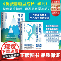 男孩的自驱型成长+男孩的自驱型学习 2本套 家庭教育 北京科学技术