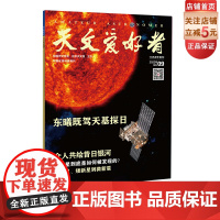 天文爱好者2022年第9期 北京科学技术