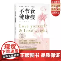 不节食 健康瘦 倾听身体 善待自己 重建身体的体重调节本能 北京科学技术