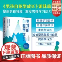 男孩的自驱型学习 男孩养育 内驱 自我管理 学习动力 时间管理 自律 北京科学技术