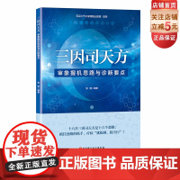 三因司天方 审象握机思路与诊断要点 中医 针灸 内伤外感 北京科学技术