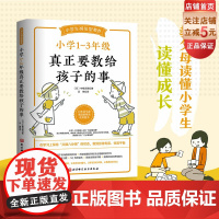 小学1~3年级真正要教给孩子的事 幼升小 低年级 家庭教育 北京科学技术