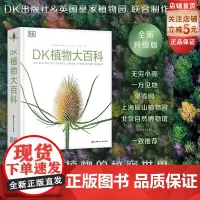 新版 DK植物大百科 植物图文科普书 高清植物照片 包含著名的植物绘画艺术作品介绍 北京科学技术