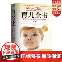 育儿全书 0-3岁 第2版 新手父母一看就懂的育儿指南 梅奥 养育 北京科学技术
