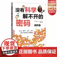 没有科学解不开的密码 进阶篇 结合历史 数学 科技 艺术的跨领域学习 北京科学技术