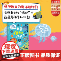 我是谁的孩子 少儿科普 海洋生物 全新角度科普海洋生物 北京科学技术