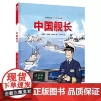 中国军事少年 中国舰长 中国军事科普绘本英雄系列 首套新时代中国军人群像科普绘本 北京科学技术
