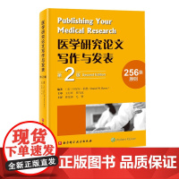 医学研究论文写作与发表 第2版 医学论文 写作 发表 北京科学技术