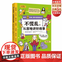 不慌乱,从容地讲好故事 每天10分钟提升语言表达力 小学生 语言表达 演讲 口才 讲故事 发言 当众说话 北京科学技术