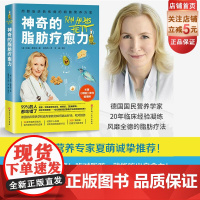 神奇的脂肪疗愈力 营养学 保健养生 健康 北京科学技术