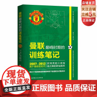 曼联巅峰时期的训练笔记 曼联 足球教练 弗格森 日常训练 赛前准备 比赛战术 北京科学技术