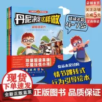 丹尼决定这样做 全3册 儿童绘本 行为引导 选择力 出版社 正品保证 北京科学技术