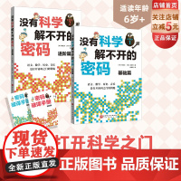 没有科学解不开的密码 全2册 结合历史 数学 科技 艺术的跨领域学习 北京科学技术