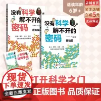 没有科学解不开的密码 全2册 结合历史 数学 科技 艺术的跨领域学习 北京科学技术