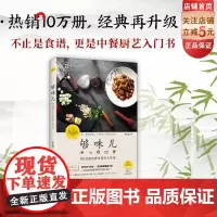 够味儿升级版 菜谱 家常菜 中餐 厨艺 罗生堂 北京科学技术