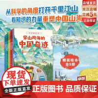 穿山跨海的中国奇迹 全9册 科普 中国力量 大工程 北京科学技术