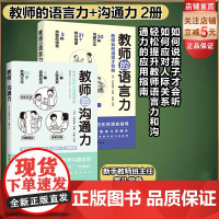 教师的沟通力+教师的语言力 2册套 三好真史著 帮助教师解决日常实际问题与学生 同事 家长的沟通 北京科学技术出版社教师
