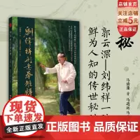 刘纬祥形意拳雏释 形意拳手法 武术 北京科学技术