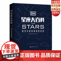 DK星座大百科:探寻宇宙和星座的秘密 儿童科普 天文 星座 北京科学技术