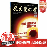 天文爱好者2022年第4期《邂逅极强磁场系外行星》《形态多变的22°切弧》《太阳系神盾》《天差地别的载人空间科学实验》