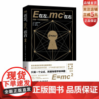 E在左 mc2在右 现代物理入门读物 日本人气科普作家带你看传奇公式如何霸气统治物理和宇宙 北京科学技术