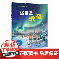 这里是北极 向极地进发中国大科考系列绘本 北京科学技术