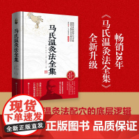 马氏温灸法全集 循环灸法创始人马少群遗世手稿首次完整公开 解构马氏温灸法配穴的底层逻辑 涵盖150种常见疾病 北京科学技