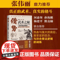 借势 武术之秘 武术科普 功夫 搏击 武侠 拳术原理 张伟丽 武坛惊喜之作 北京科学技术