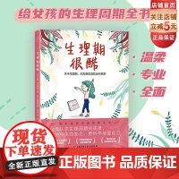 生理期很酷 青春期女孩必备生理周期全书 生理知识科普 北京科学技术