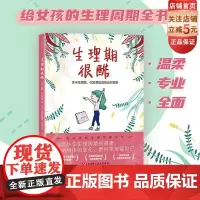 生理期很酷 青春期女孩必备生理周期全书 生理知识科普 北京科学技术