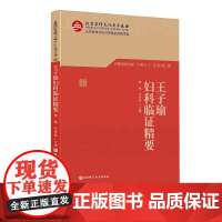 王子瑜妇科临证精要 首都国医名师 大师1+1丛书·第二辑 百岁中医 妇科圣手 毕生经验 北京科学技术