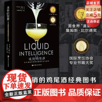 液体的智慧 调制完美鸡尾酒的科学与艺术 全球的鸡尾酒经典图书 酒类爱好者和调酒师必备的行业宝典 北京科学技术