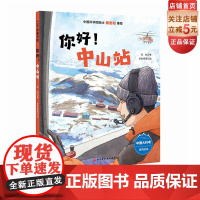 你好!中山站 向极地进发中国大科考系列绘本 北京科学技术