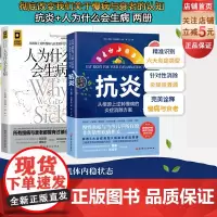 抗炎+人为什么会生病 2本套 心理抗炎 高血压 心脏病 糖尿病 内分泌失衡 皮肤问题 抑郁症 疲劳 从根源上逆转慢病与衰
