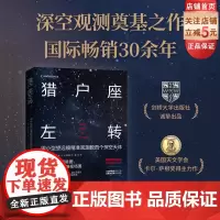 猎户座左转 天文 深空 天体观测 天文初学者也能轻松定位数百种星团 星云和星系 开启深空漫游之旅 北京科学技术