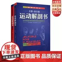 运动解剖书1+运动解剖书2 2本套