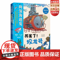 “向深海进发”中国大科考系列绘本:全3册 深海科考 蛟龙号 儿童科普 潜入马里亚纳海沟 看蛟龙号书写载人深潜传奇 北京科