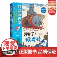 “向深海进发”中国大科考系列绘本:全3册 深海科考 蛟龙号 儿童科普 潜入马里亚纳海沟 看蛟龙号书写载人深潜传奇 北京科