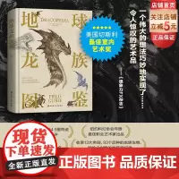 地球龙族图鉴 精装大开本龙族设定百科 一睹《权利的游戏》《魔兽世界》中龙族生物原型 北京科学技术