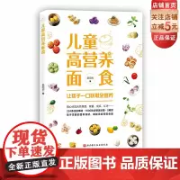 儿童高营养面食 厨艺小白妈妈也能给孩子做的面食 儿童饮食 育儿食谱 北京科学技术