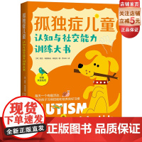 孤独症儿童认知与社交能力训练大书 孤独症 自闭症家庭 医学 特殊教育专业人士 特殊儿童教育 育儿 心理 北京科学技术