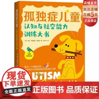 孤独症儿童认知与社交能力训练大书 孤独症 自闭症家庭 医学 特殊教育专业人士 特殊儿童教育 育儿 心理 北京科学技术