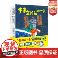 假如有一天科学幻想绘本系列 科普绘本 宇宙空间站 月球 恐龙 人工智能 深海 北京科学技术
