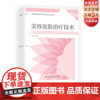 美容皮肤治疗技术教材 医美 皮肤管理治疗 全国医学美容技术专业新形态活页式教材 北京科学技术