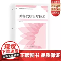 美容皮肤治疗技术教材 医美 皮肤管理治疗 全国医学美容技术专业新形态活页式教材 北京科学技术