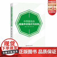 中西医结合健康养老模式与实践 中西医养老 北京市三甲医院中西医结合养老实践创新模式与总结 附扫码配套视频 北京科学技术